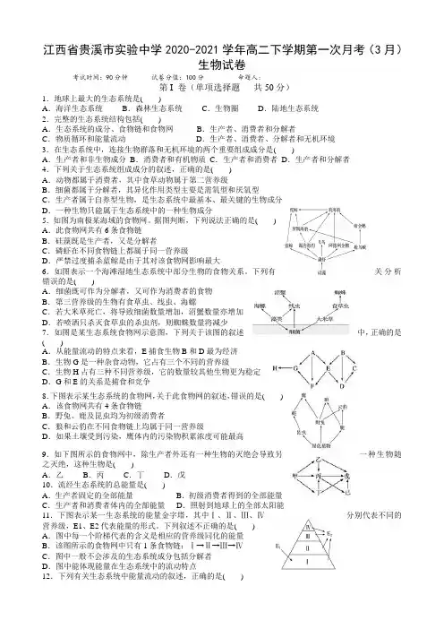 2020-2021学年江西省贵溪市实验中学高二下学期第一次月考(3月)生物试题