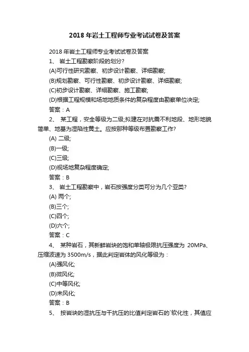 2018年岩土工程师专业考试试卷及答案