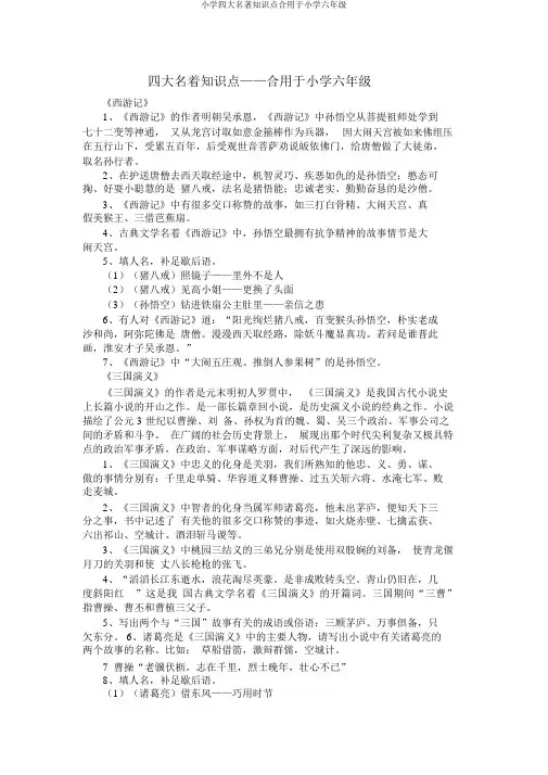 小学四大名著知识点适用于小学六年级