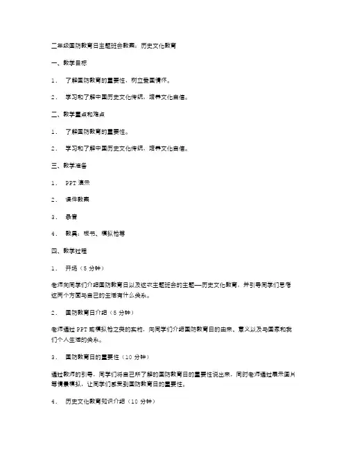 二年级国防教育日主题班会教案：历史文化教育