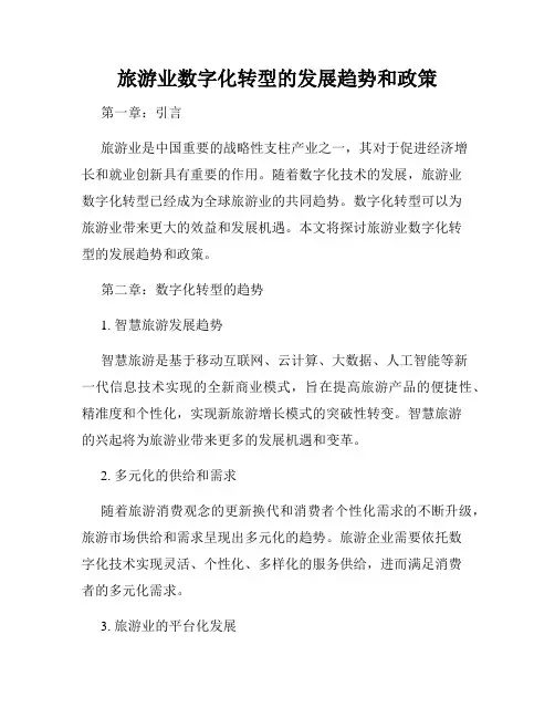 旅游业数字化转型的发展趋势和政策