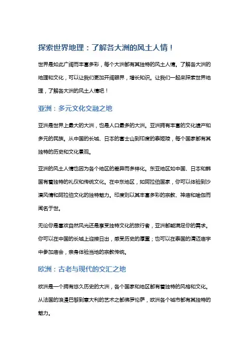 探索世界地理：了解各大洲的风土人情!