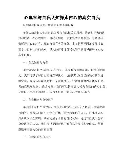 心理学与自我认知探索内心的真实自我