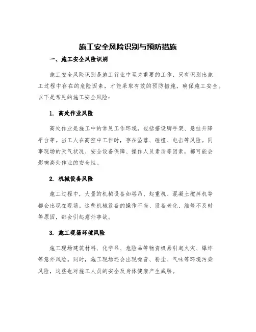 施工安全风险识别与预防措施