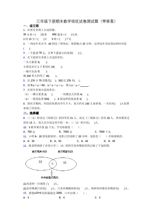 三年级下册期末数学培优试卷测试题(带答案)
