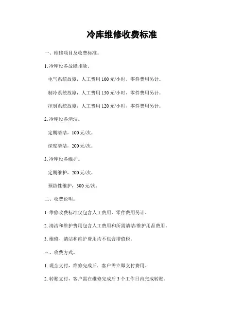 冷库维修收费标准