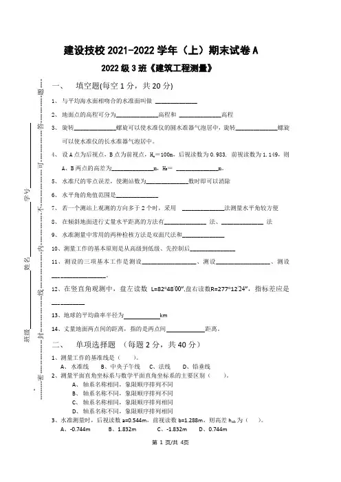 《建筑工程测量》期末试卷A卷