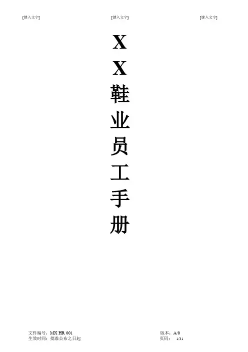 鞋业公司员工手册