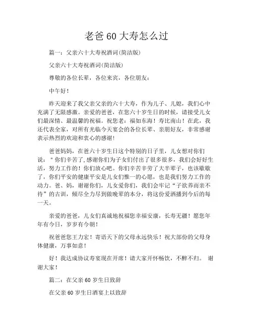 老爸60大寿怎么过