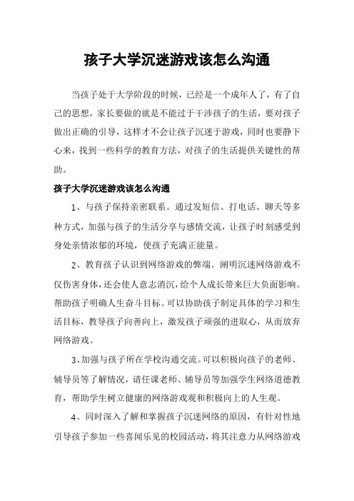 孩子大学沉迷游戏该怎么沟通