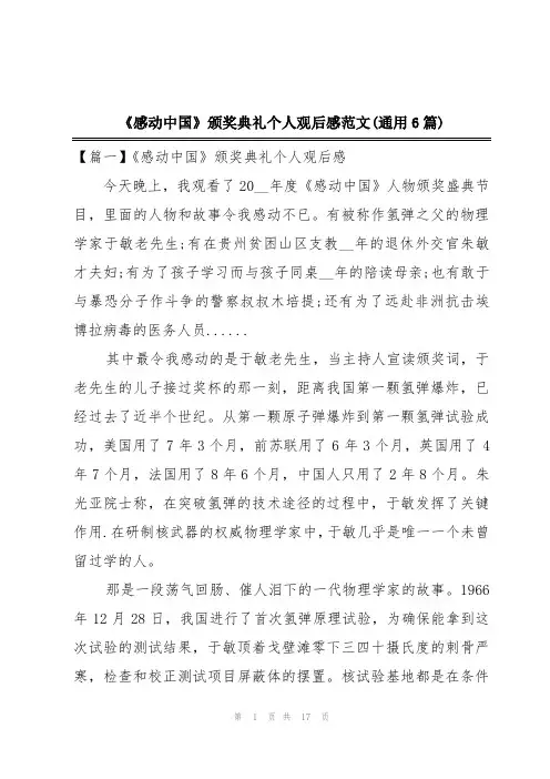 《感动中国》颁奖典礼个人观后感范文(通用6篇)