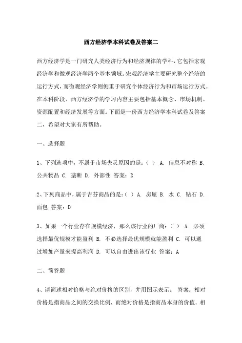 西方经济学本科试卷及答案二