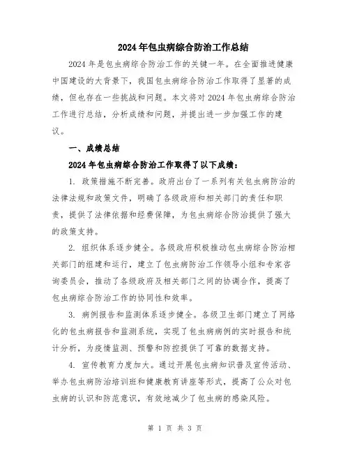 2024年包虫病综合防治工作总结