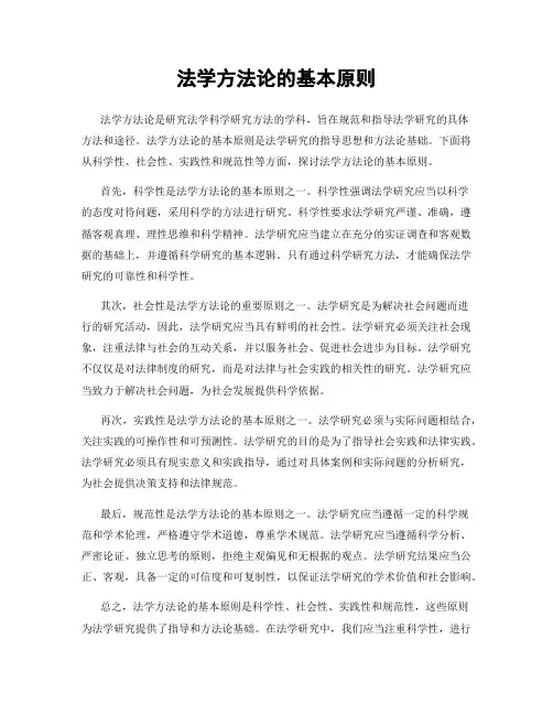 法学方法论的基本原则