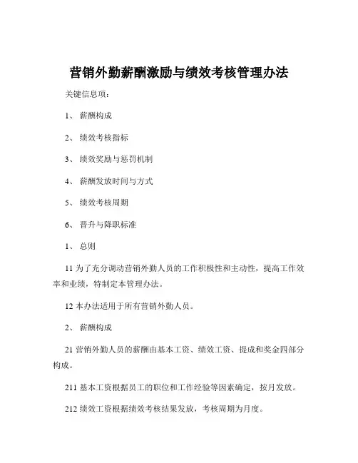 营销外勤薪酬激励与绩效考核管理办法