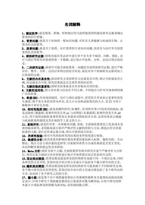 循证医学复习总结