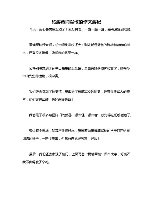 旅游黄埔军校的作文游记