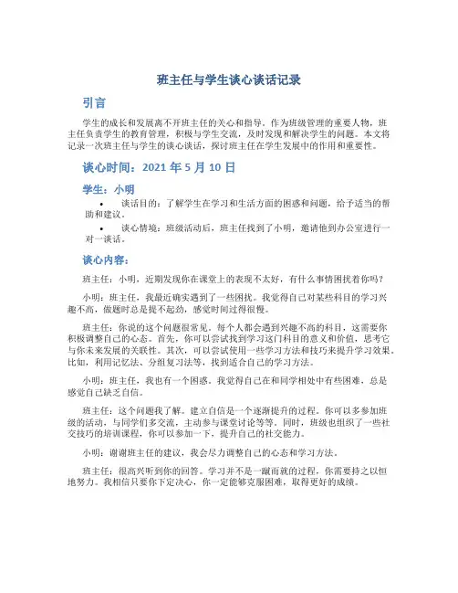 班主任与学生谈心谈话记录
