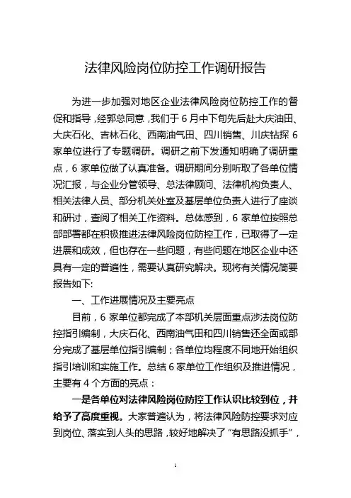 法律风险岗位防控工作调研报告