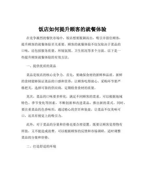 饭店如何提升顾客的就餐体验