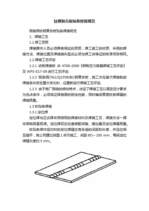 钛钢复合板贴条焊接规范