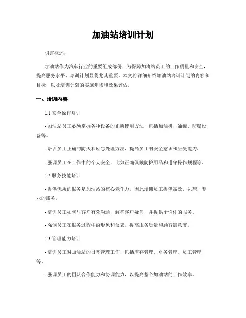 加油站培训计划