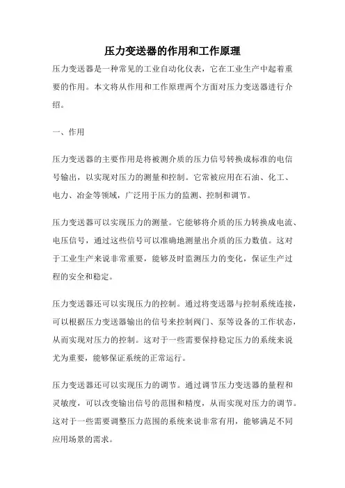 压力变送器的作用和工作原理