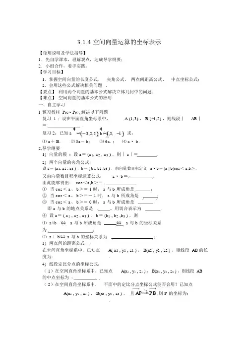 人教版高中数学选修2-1空间向量运算的坐标表示导学案