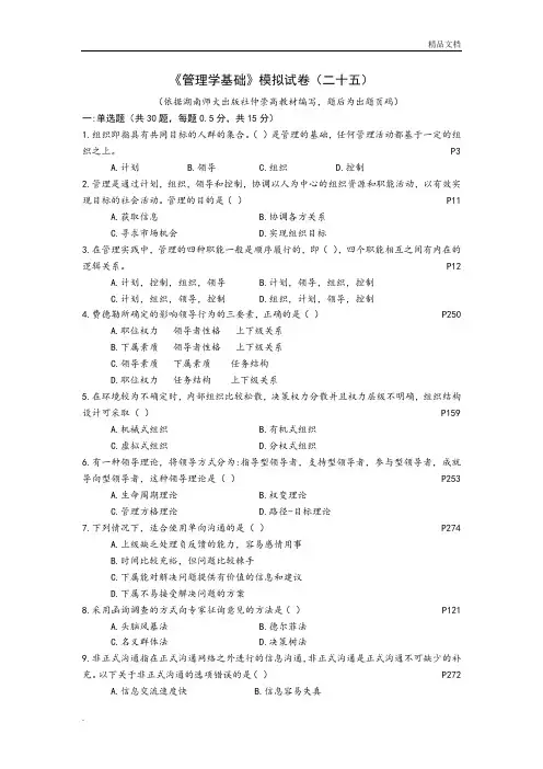 《管理学基础》模拟试题1