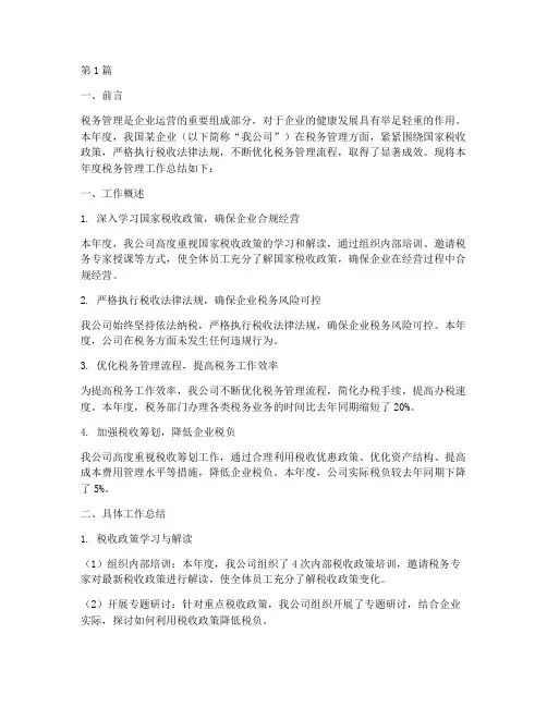 企业年度税务管理总结(3篇)