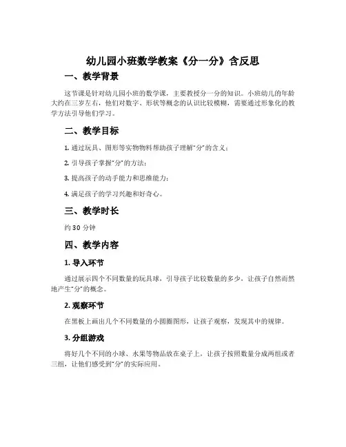 幼儿园小班数学教案《分一分》含反思