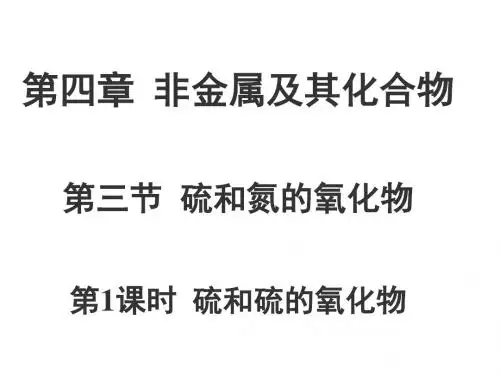 课件1：4.3.1 硫和硫的氧化物PPT26张