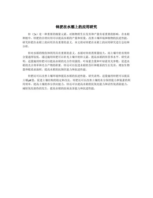 锌肥在水稻上的应用研究