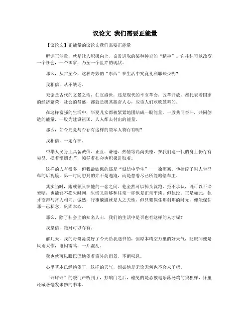 议论文 我们需要正能量