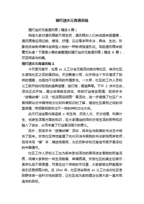 猜灯谜庆元宵通讯稿（精选6篇）