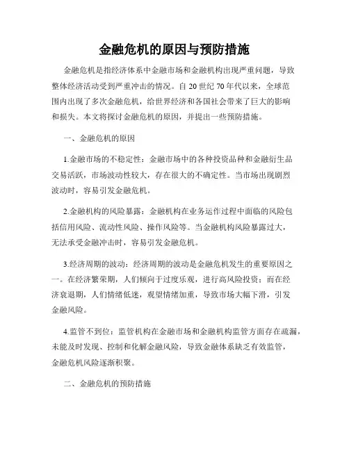 金融危机的原因与预防措施