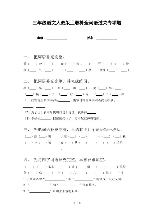 三年级语文人教版上册补全词语过关专项题