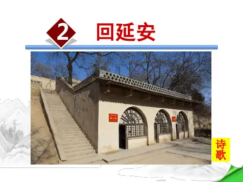 2.回延安