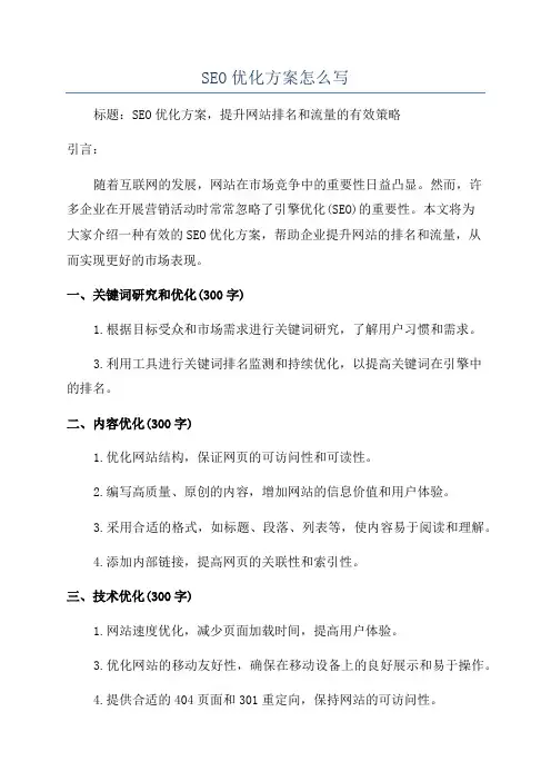 SEO优化方案怎么写