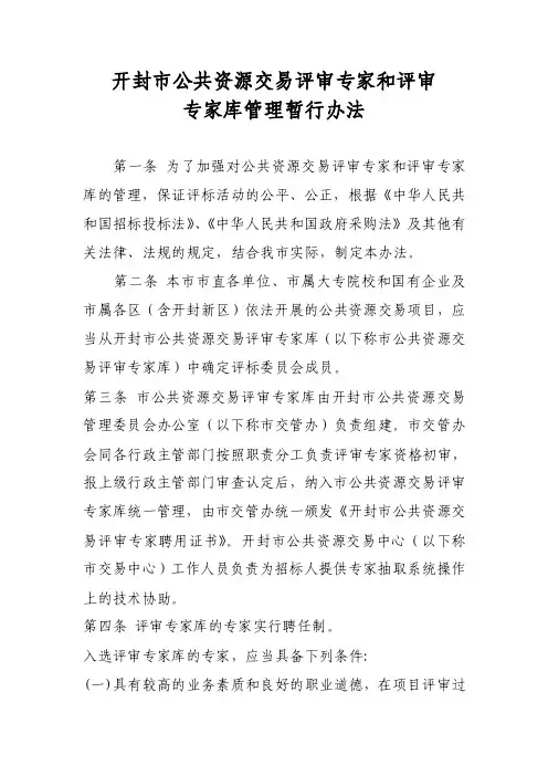 开封市公共资源交易评审专家和评审