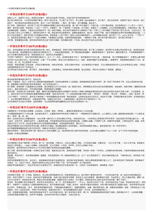 一件难忘的事作文500字（合集6篇）