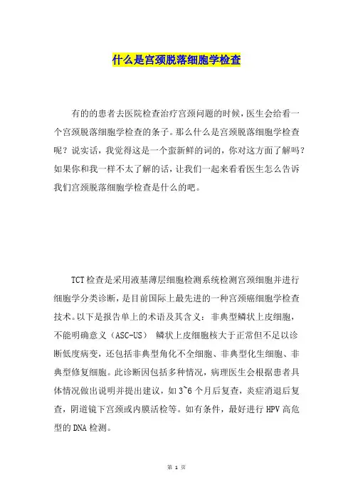 什么是宫颈脱落细胞学检查