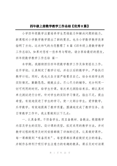 四年级上册数学教学工作总结【优秀8篇】