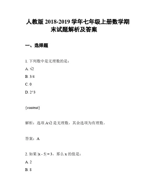 人教版2018-2019学年七年级上册数学期末试题解析及答案