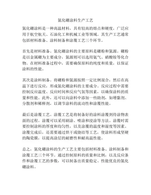 氮化硼涂料生产工艺