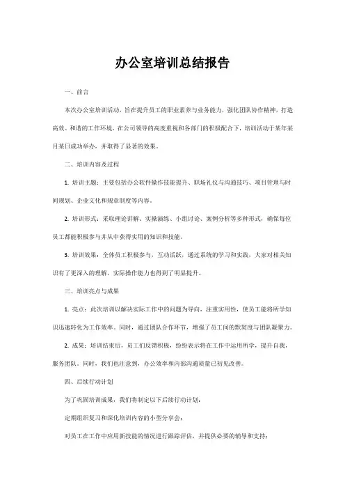 办公室培训总结报告