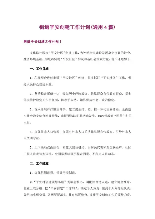 街道平安创建工作计划(通用4篇)