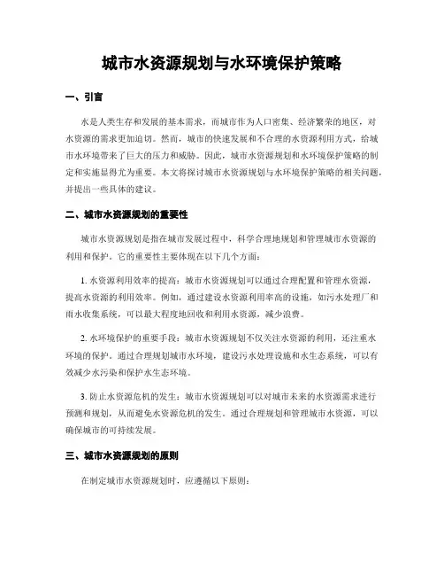 城市水资源规划与水环境保护策略