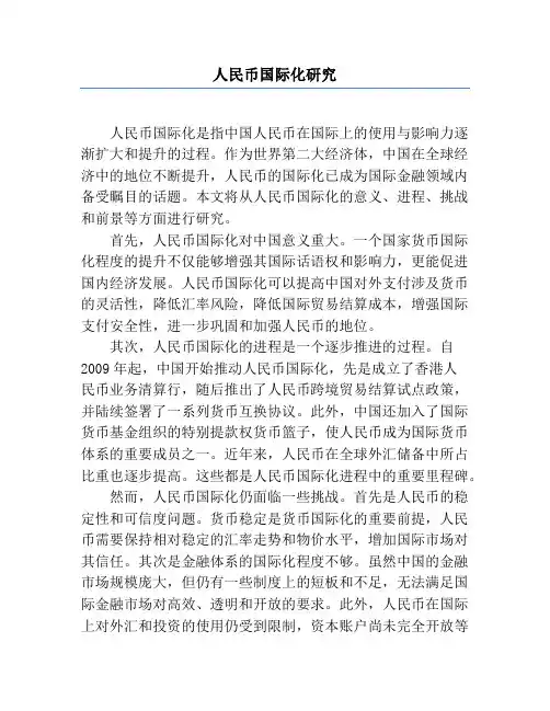 人民币国际化研究