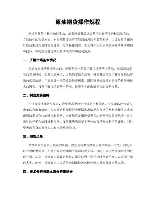 原油期货操作规程